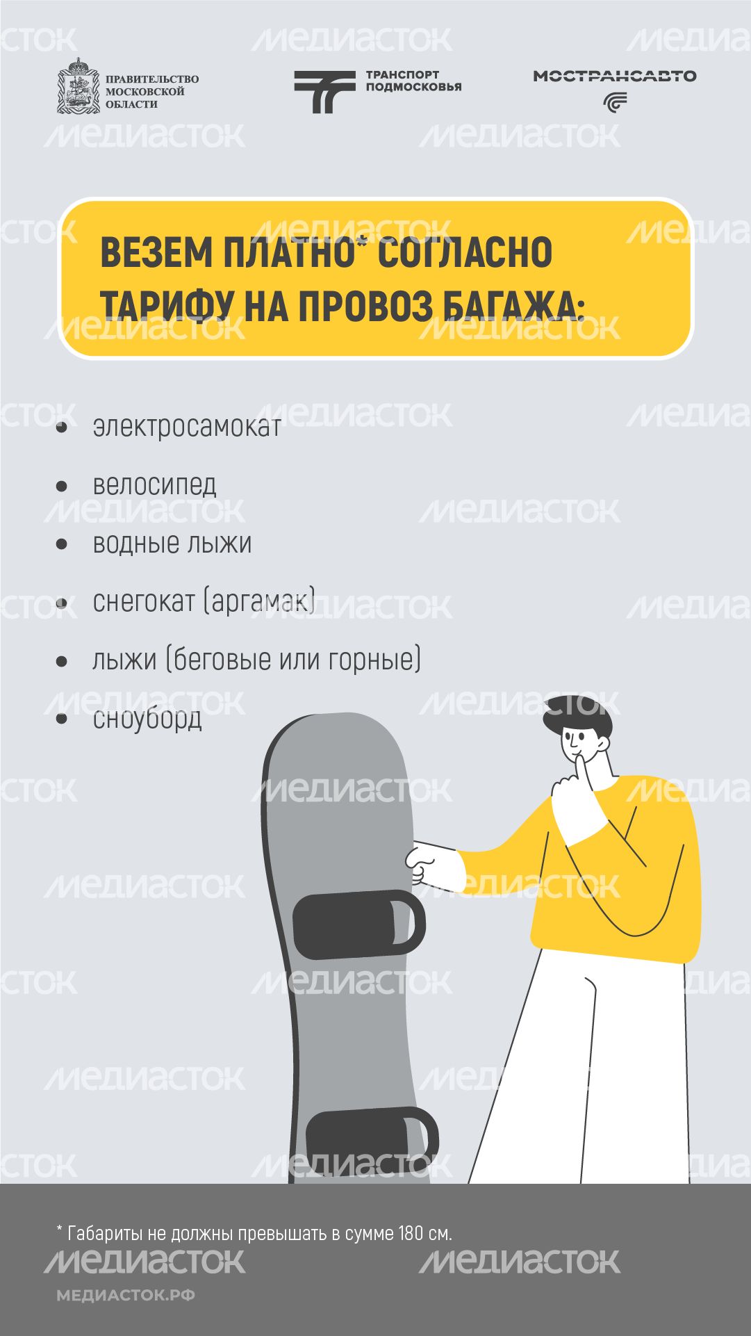 Как правильно перевозить спортинвентарь в автобусах Мострансавто вертикаль 04