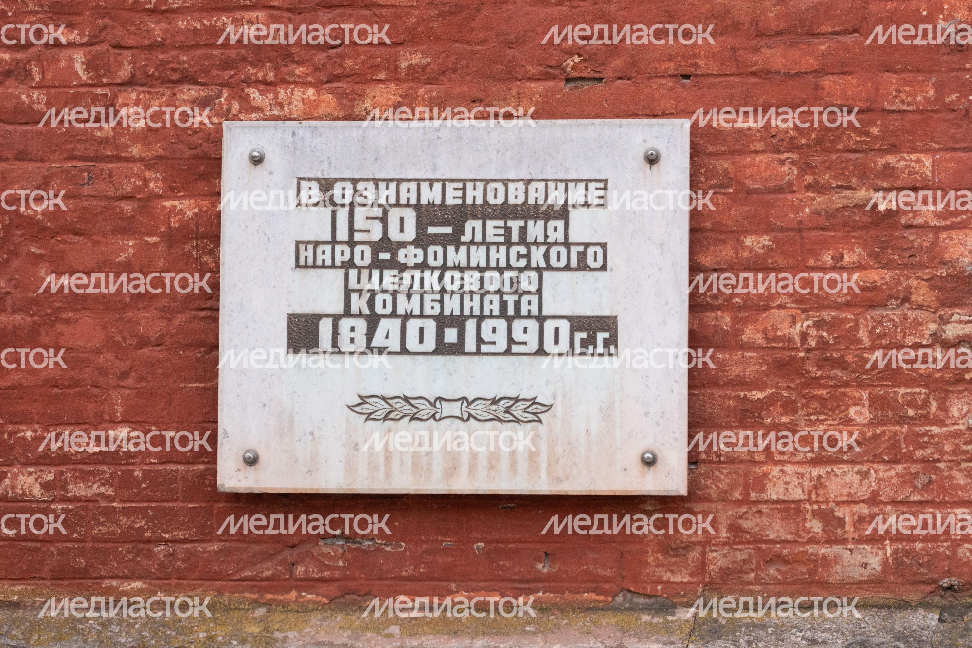 Наро-Фоминский шелковый комбинат