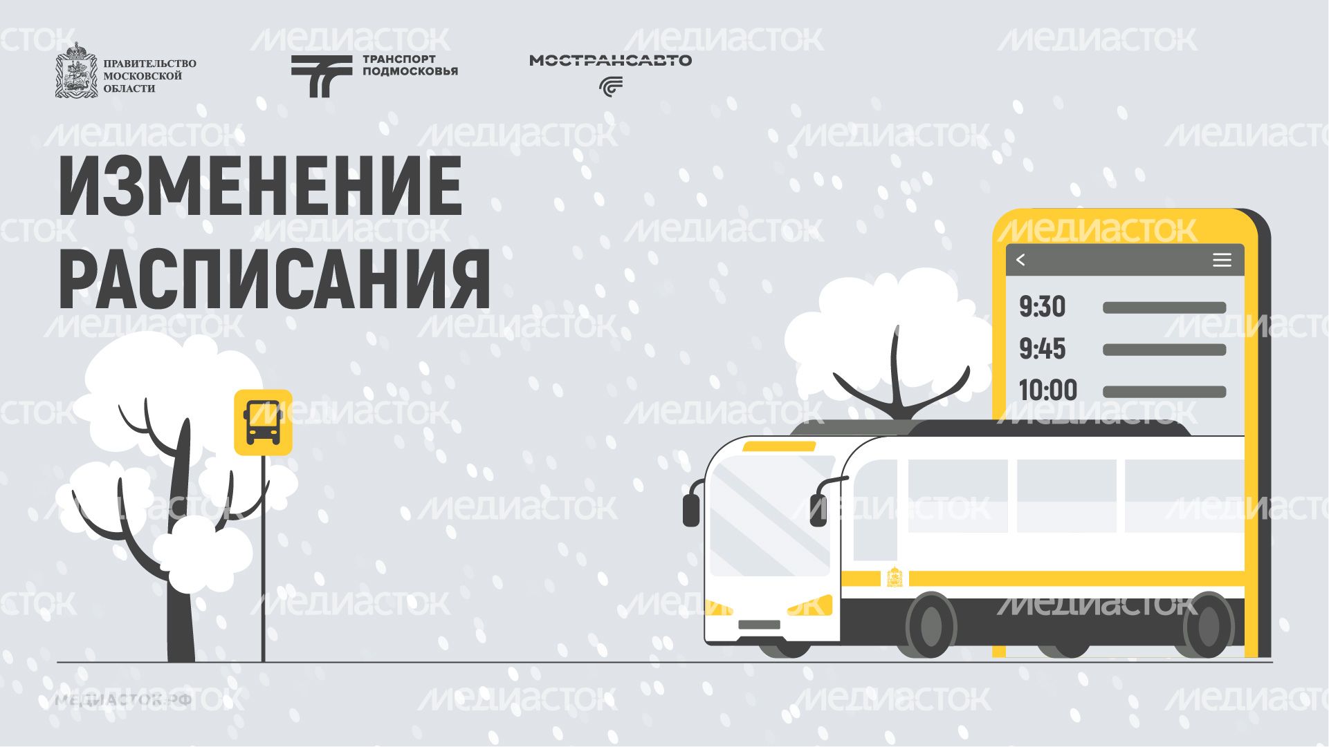 Обложка Изменение расписания 01 Зима Горизонталь