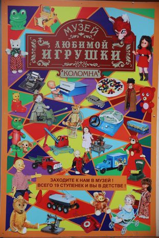 Коломна. "Музей любимой Игрушки"