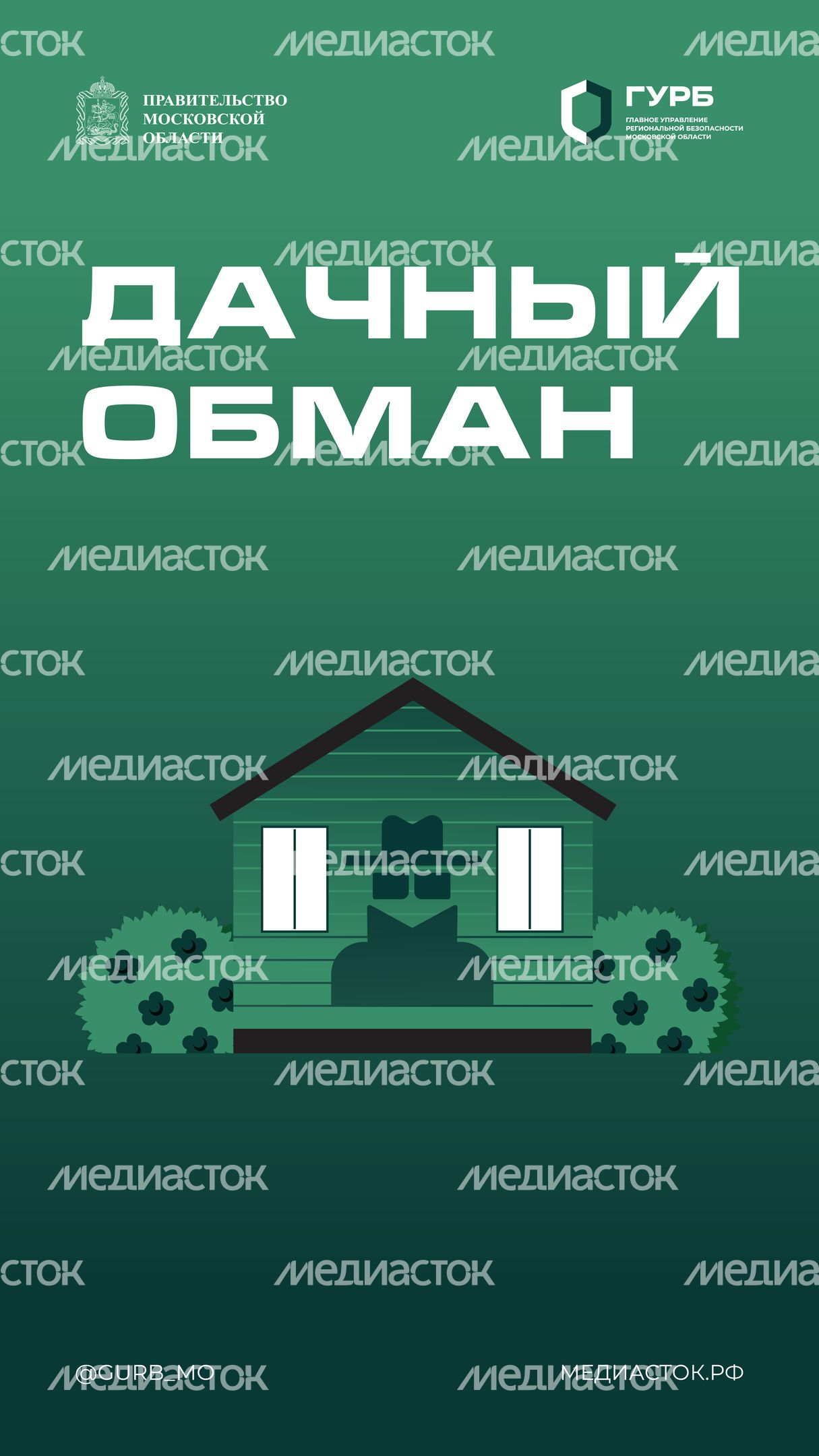 ГУРБ Дачный обман Вертикаль 01