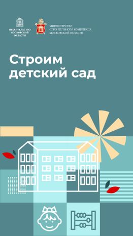 Вертикаль_строим_детский_сад-100.jpg