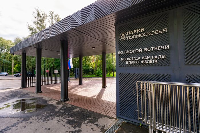 Летний парк «Взлет» в Домодедово
