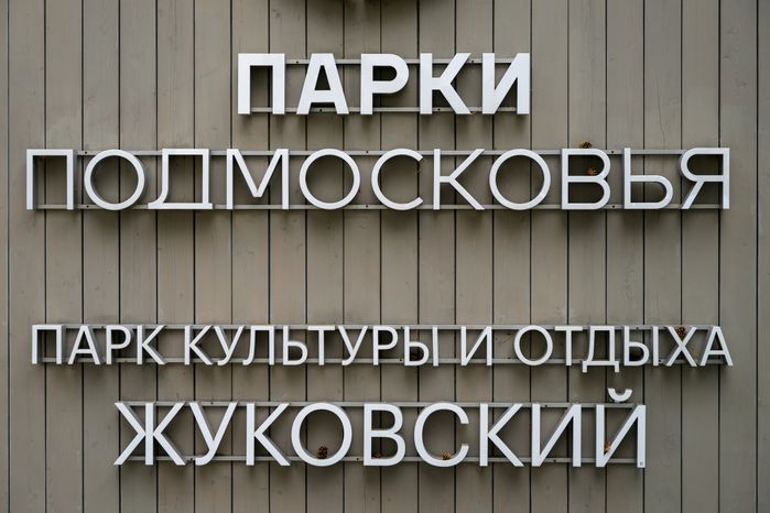Центральный парк культуры и отдыха Жуковского летом