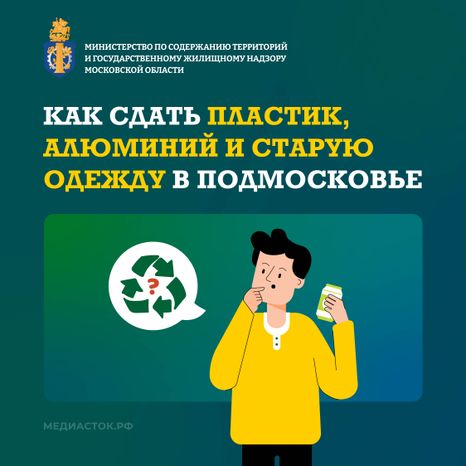 Как сдать пластик, алюминий и старую одежду в Подмосковье квадрат 01