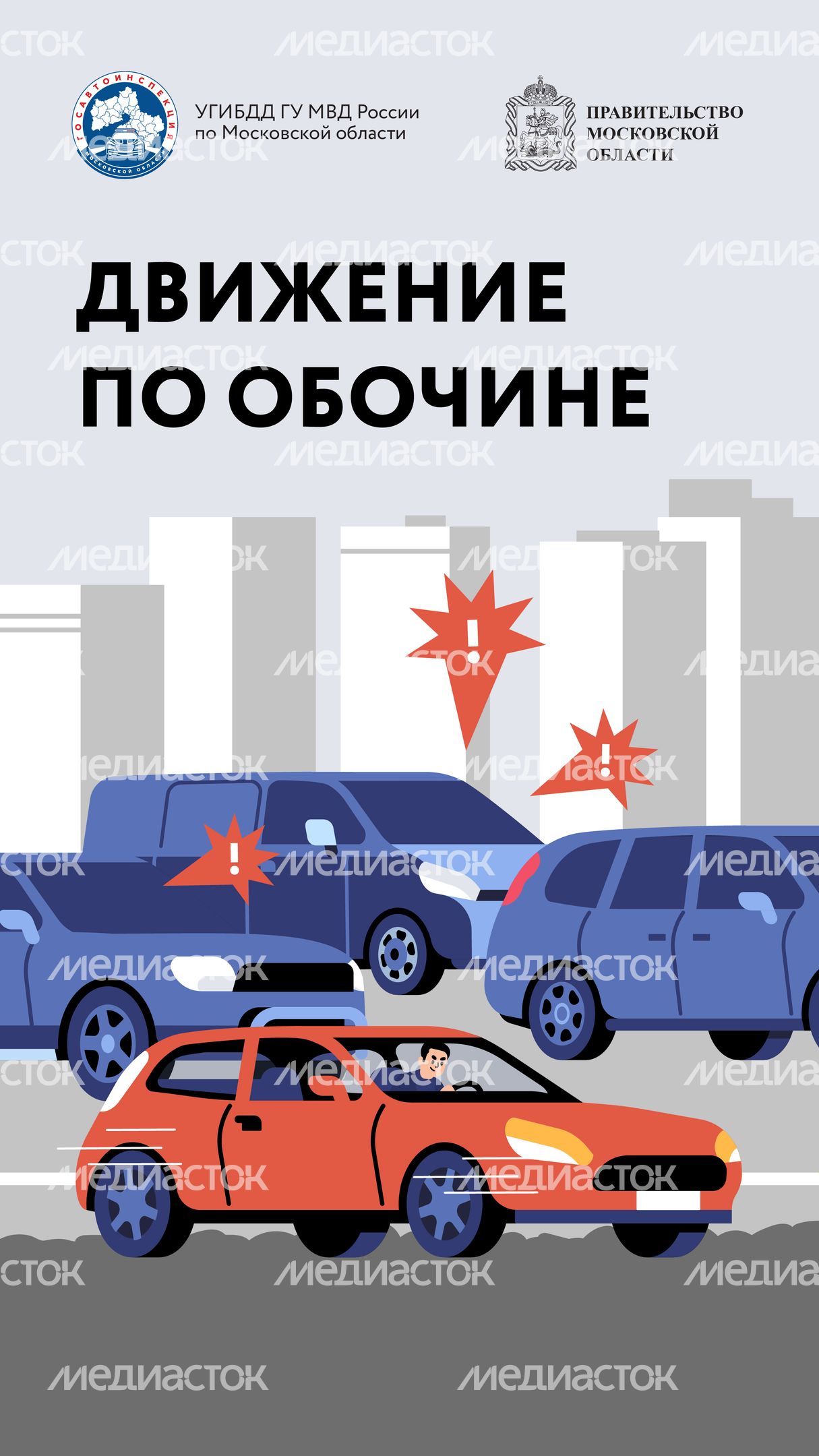 Движение по обочине-2024_Вертикаль-01