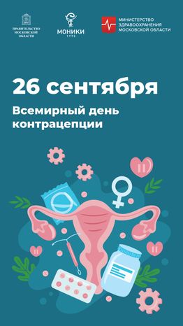Вертикаль_День контрацепции.jpg