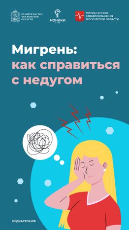 Мигрень вертикаль 01