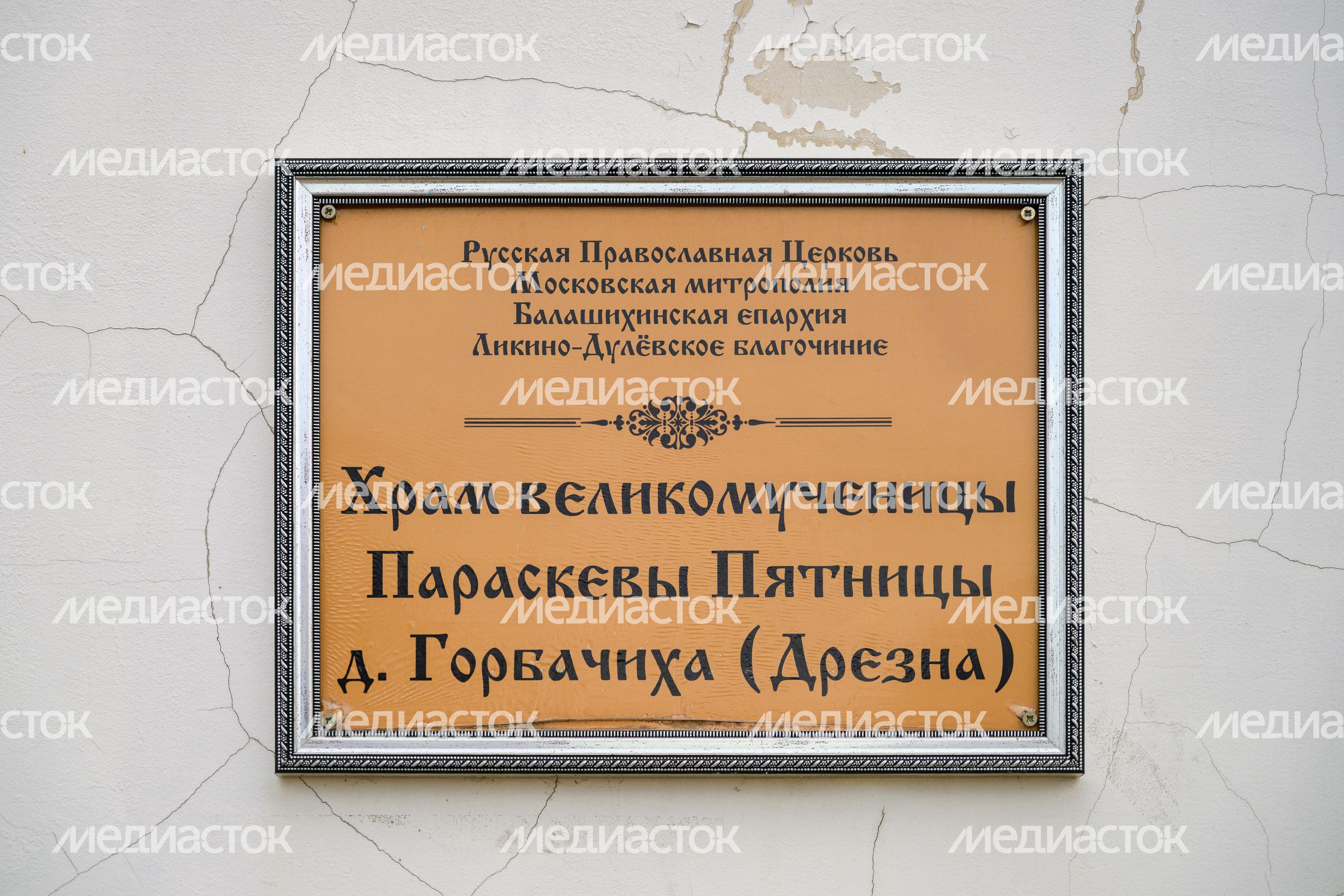 Пятницкая церковь (храм Великомученицы Параскевы Пятницы) в городе Дрезна Орехово-Зуевского округа Пятницкая церковь (храм Великомученицы Параскевы Пятницы) в городе Дрезна Орехово-Зуевского округа