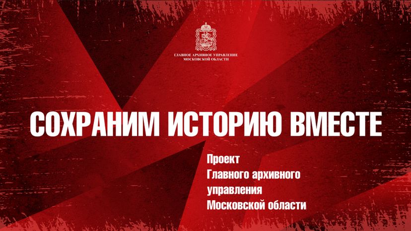 Сохраним_историю_вместе
