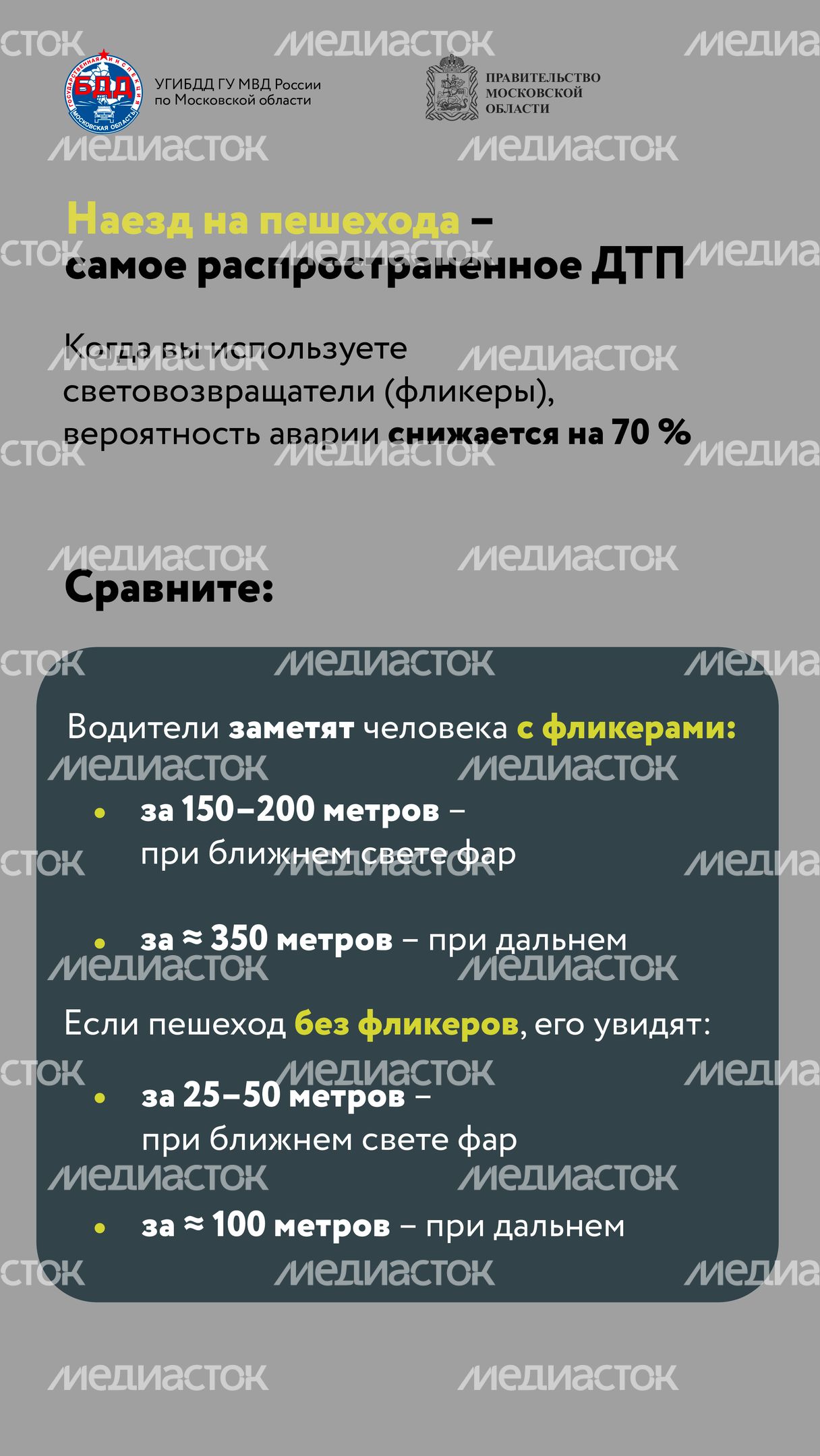 Будь заметнее на дороге-03.jpg
