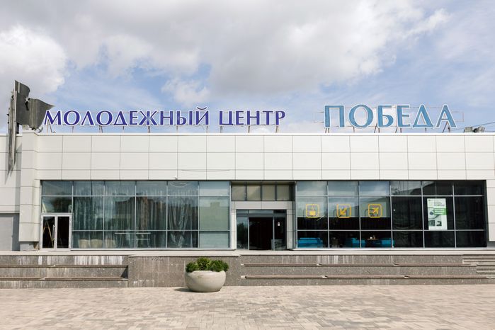 Молодежный центр «Победа» в Домодедово