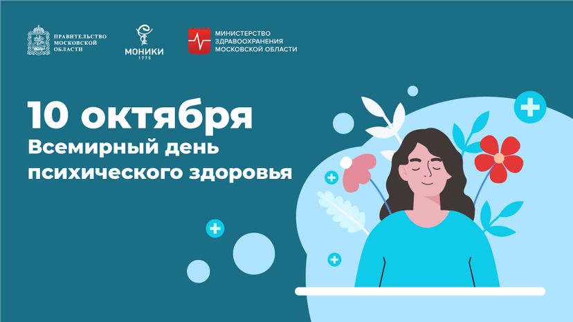 10 октября_день психического здоровья__Горизонталь.jpg