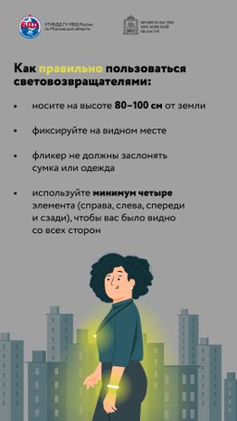 Будь заметнее на дороге
