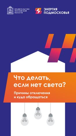 что-делать-если-нет-света-вертикаль-01