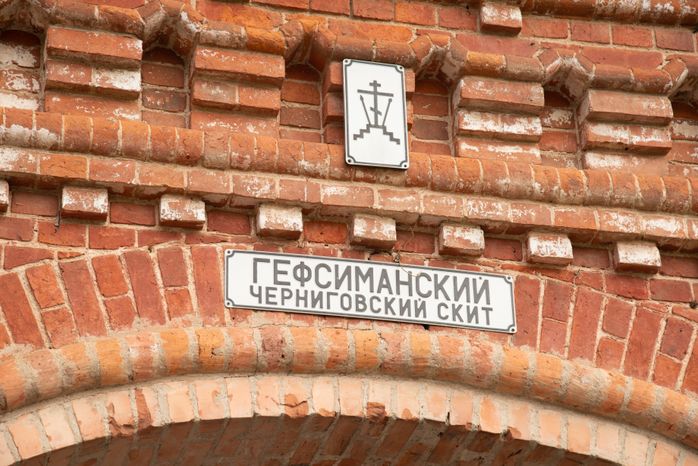 Гефсиманский Черниговский скит в Сергиевом Посаде