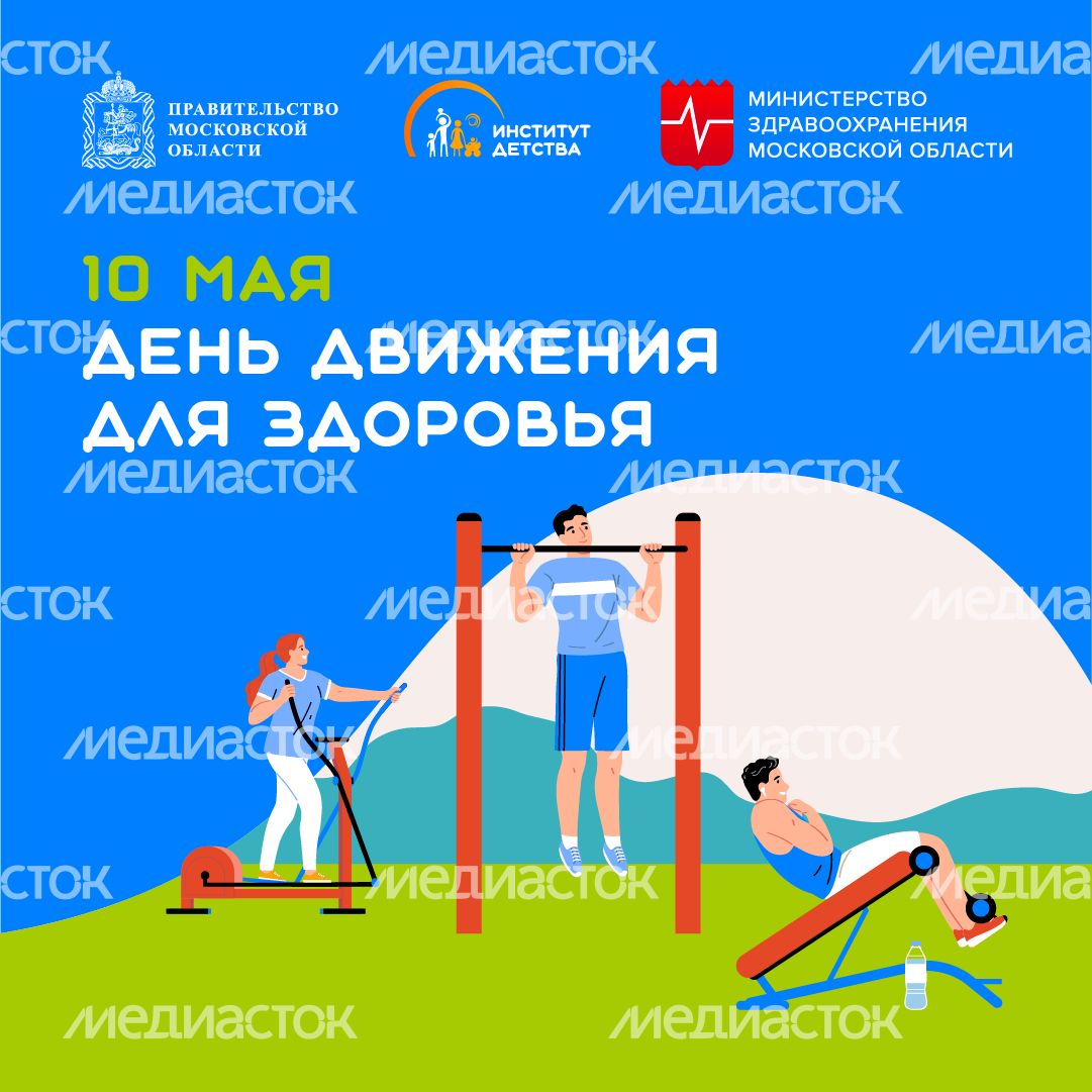10 мая День движения для здоровья квадрат