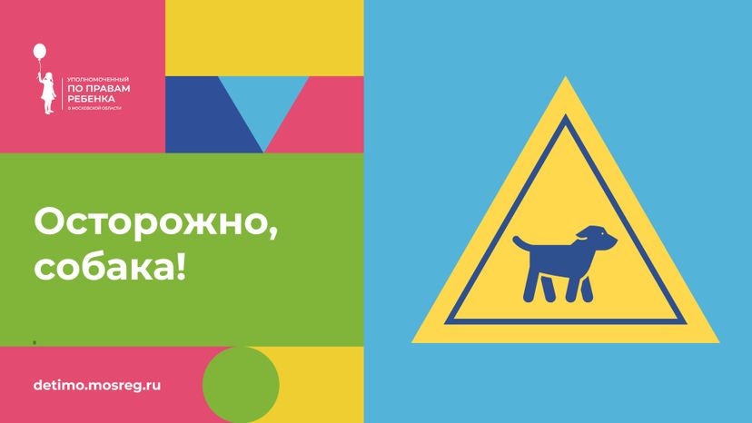 уппр_осторожно_собака_горизонталь_1.jpg