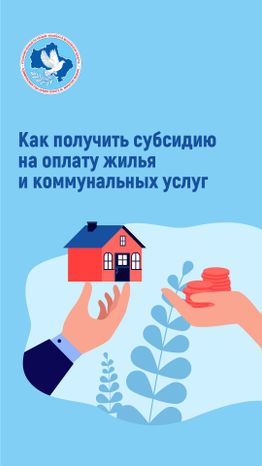 Субсидии на оплату жилого помещения и коммунальных услуг