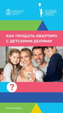 вертикаль как-продать-квартиру-с-детскими-долями 01.png