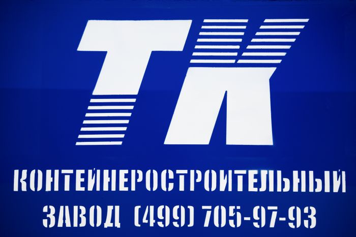 ООО «ТК-Инвест»: завод по производству контейнеров и кузовов для спецтехники в Электростали