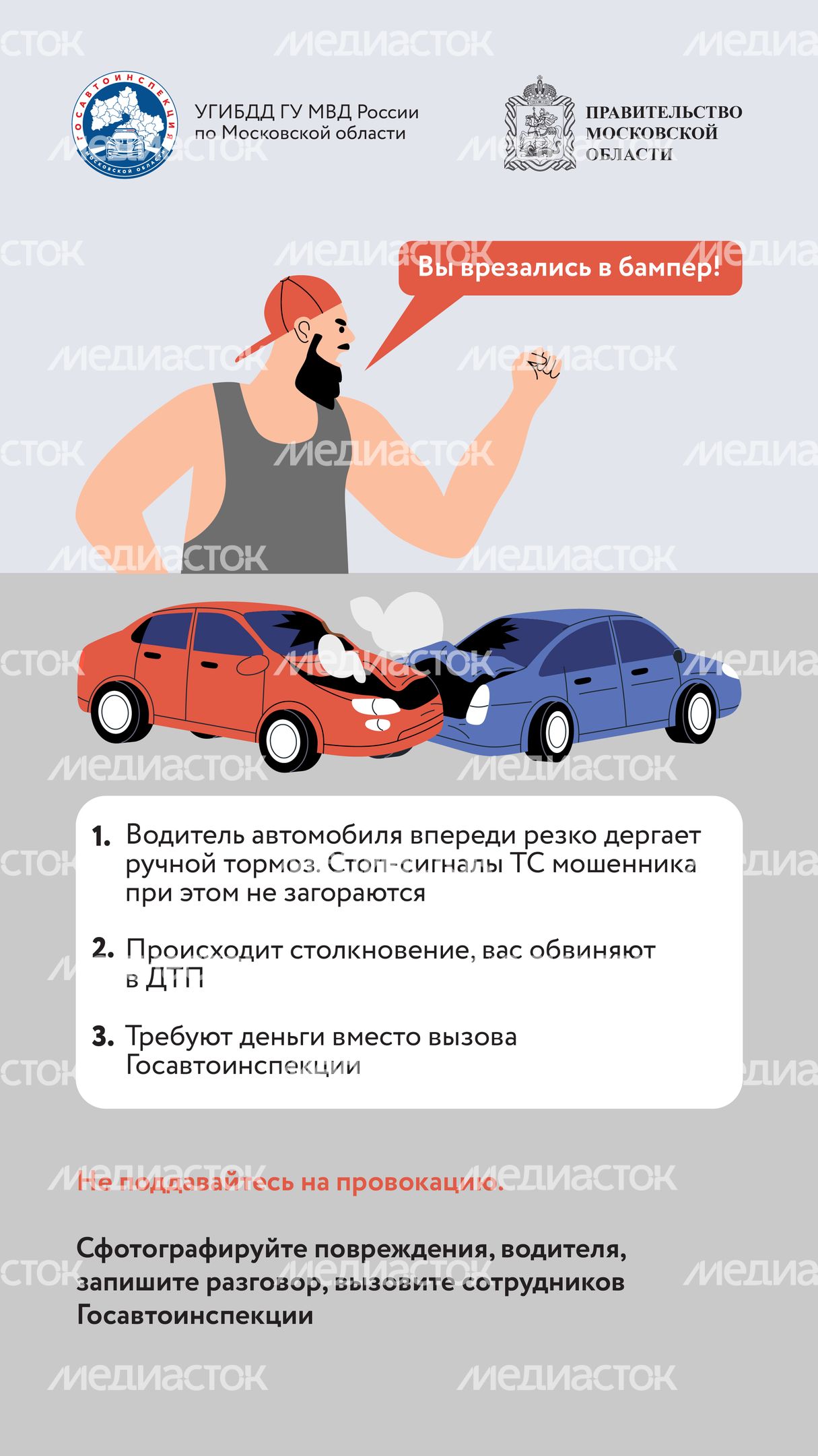 Берегись автоподставы-2024_Вертикаль-07