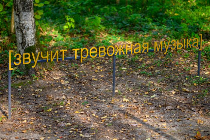 Арт-объект «Субтитры» группы «МишМаш» в парке Малевича Одинцовского округа осенью