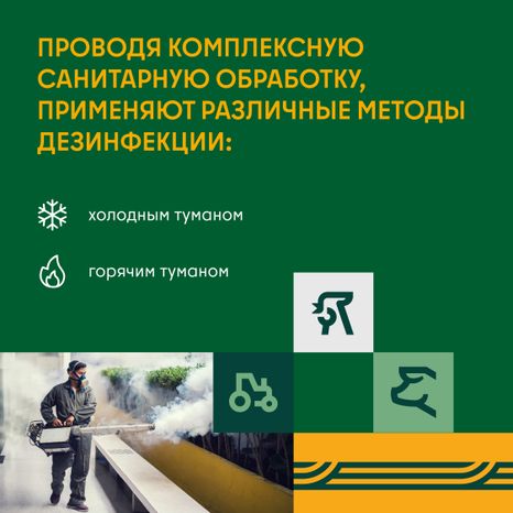 Дезинфекция сельскохозяйственных помещений холодным и горячим туманом квадрат 03