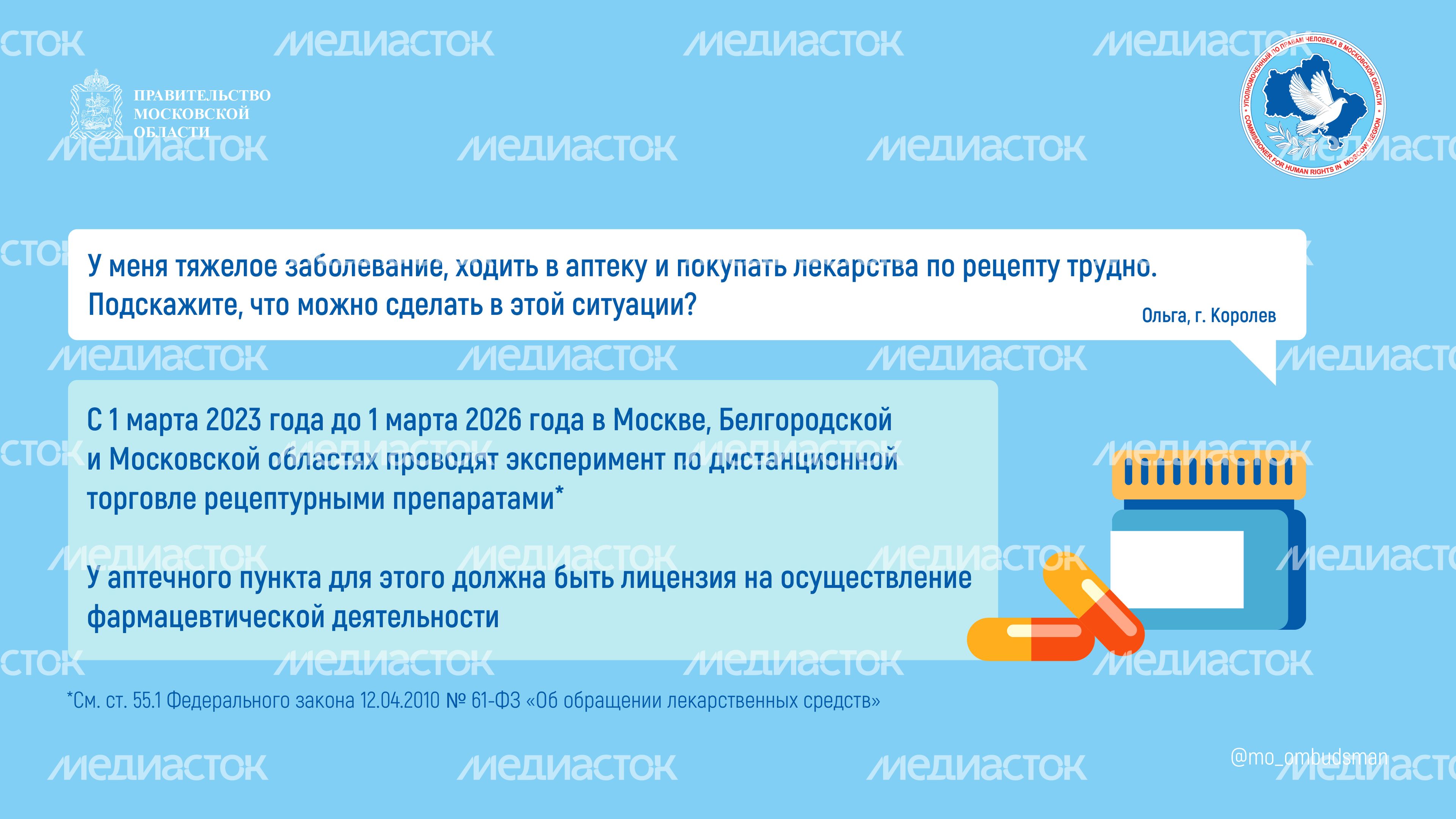 Вопрос-ответ. Дистанционная продажа лекарств-горизонталь_01.jpg