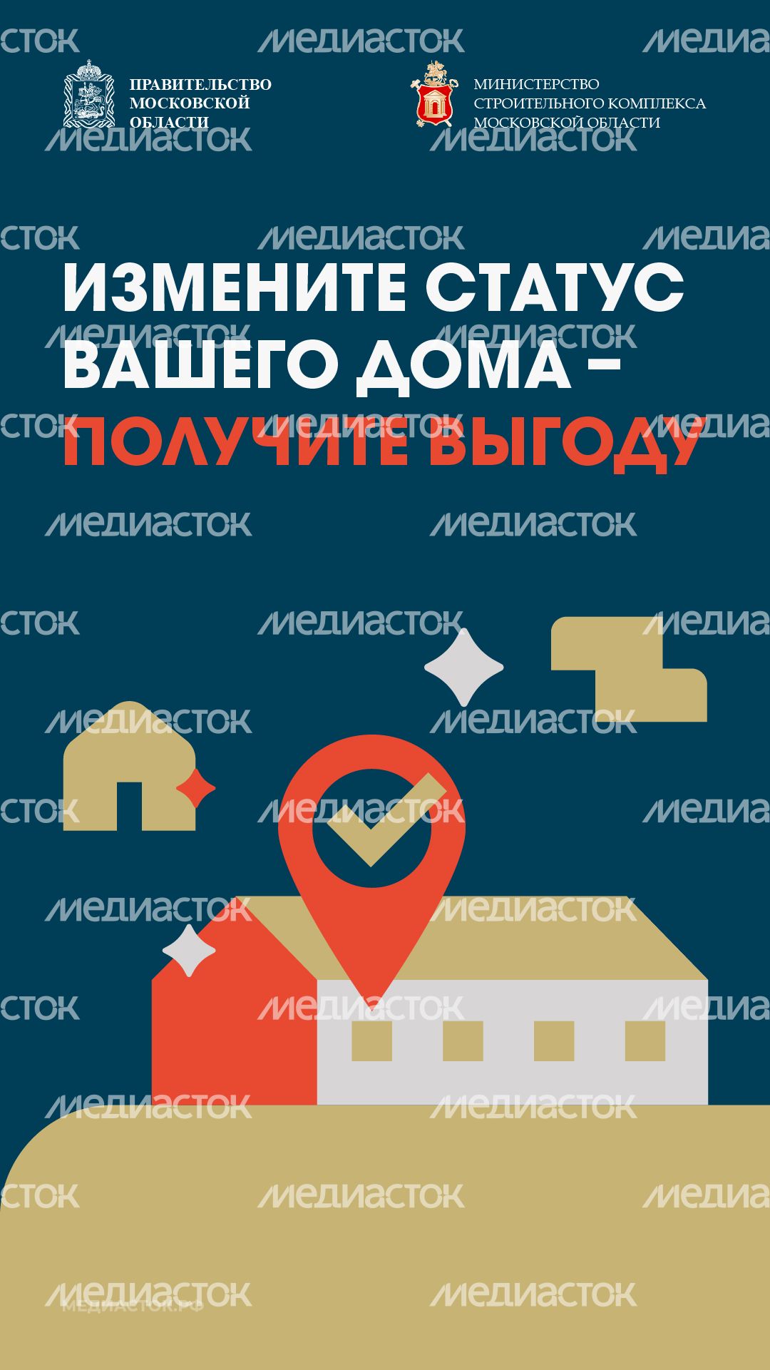 Измените статус вашего дома вертикаль 01 Измените статус вашего дома вертикаль 01