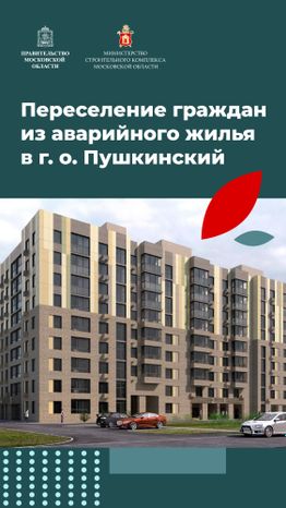 Переселение Пушкино Мамонтовка