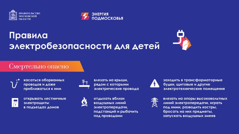 Горизонталь Правила-электробезопасности-для-детей-горизонталь-смертельно-опасно 03.png
