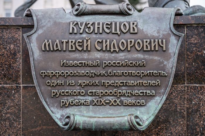 Памятник российскому промышленнику Матвею Кузнецову в Ликино-Дулево