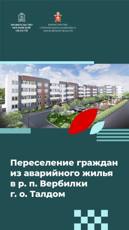 Переселение Талдом
