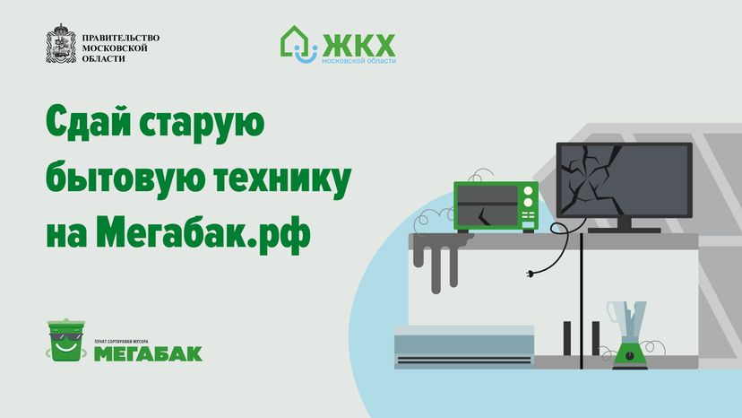 Сдай старую бытовую технику на мегабак горизонталь (1).png