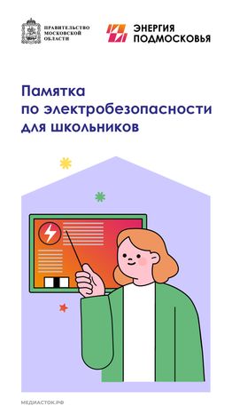 Памятка по электробезопасности вертикаль 01