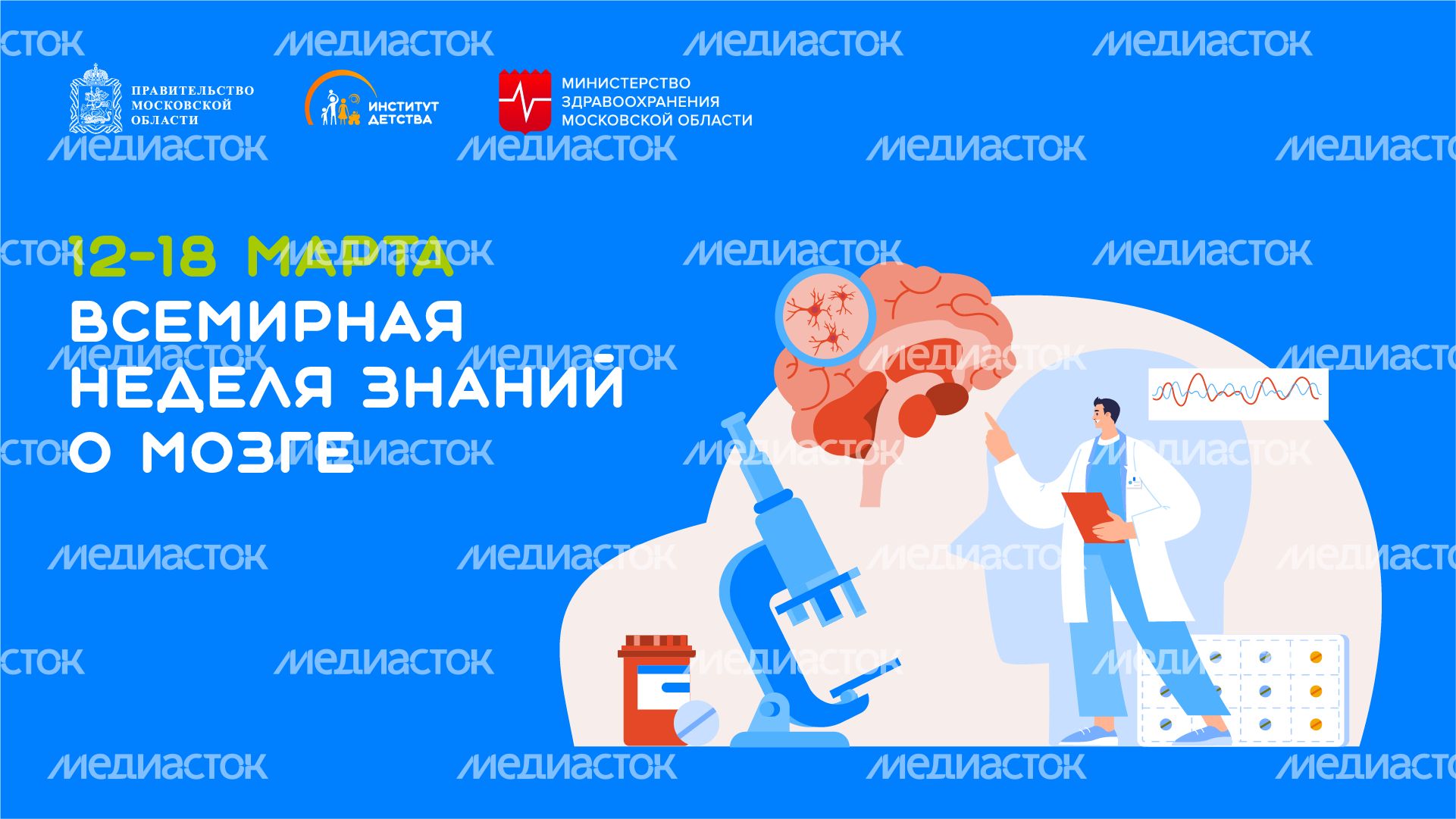 12-18 марта Всемирная неделя знаний о мозге - горизонталь
