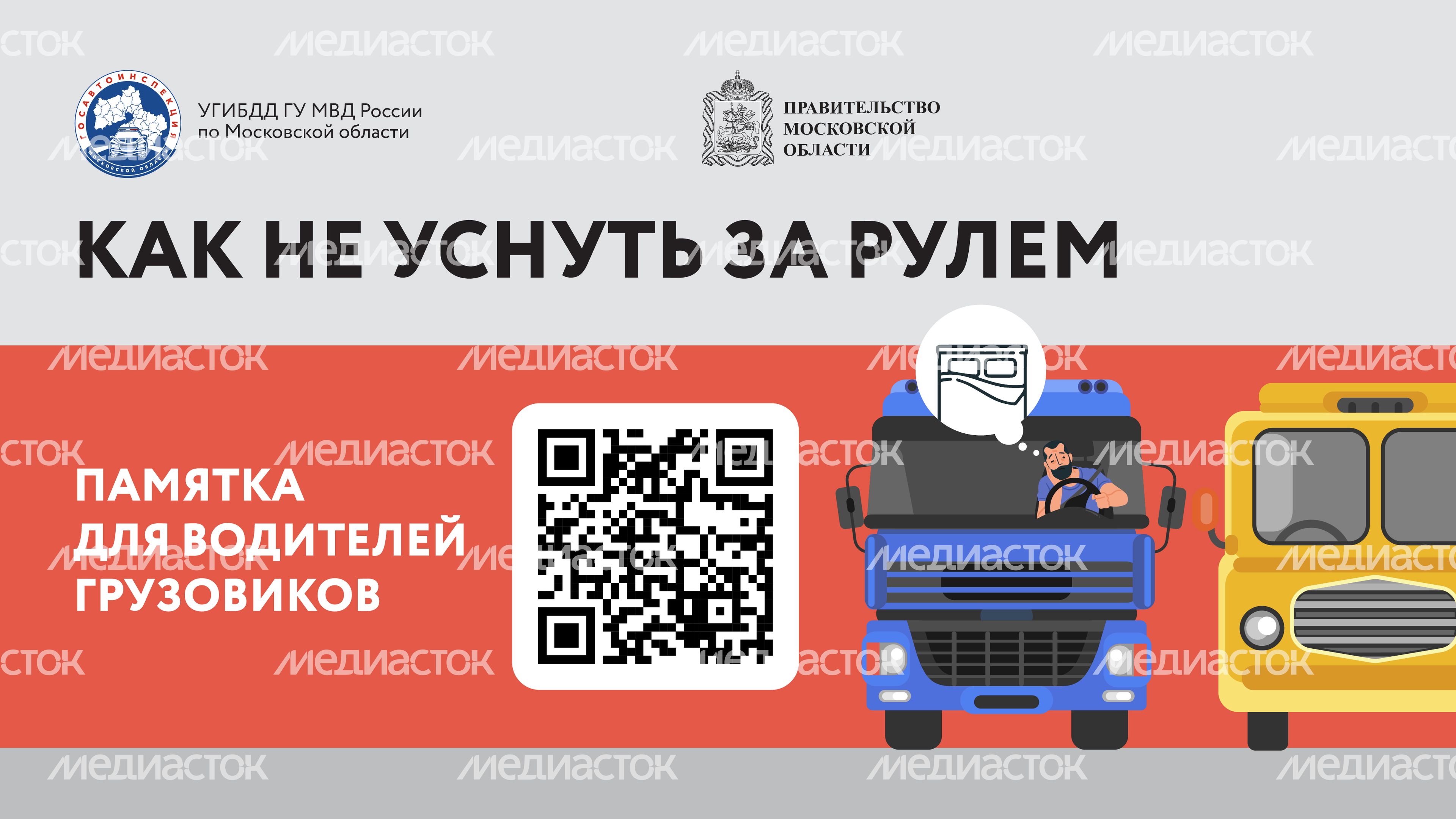 Как не заснуть за рулем_куар_Горизонталь-01.jpg