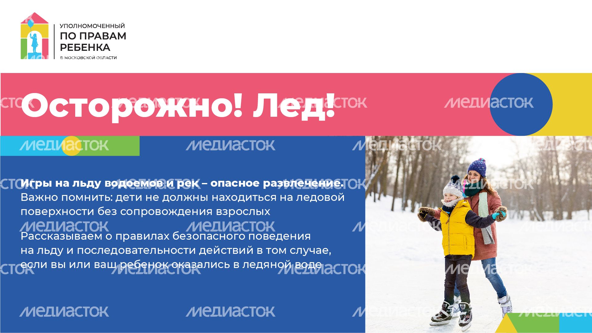Горизонталь_безопасное детство лед_01-100.jpg