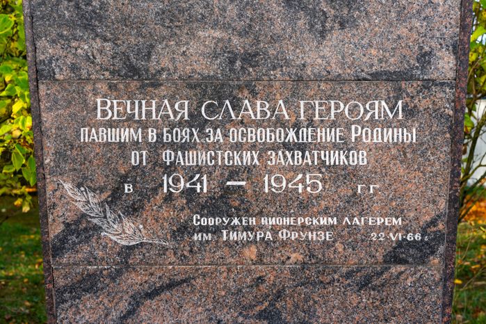 Мемориал павшим в боях за освобождение Родины в 1941-45 годах у Радумльского лицея-интерната в округе Солнечногорск