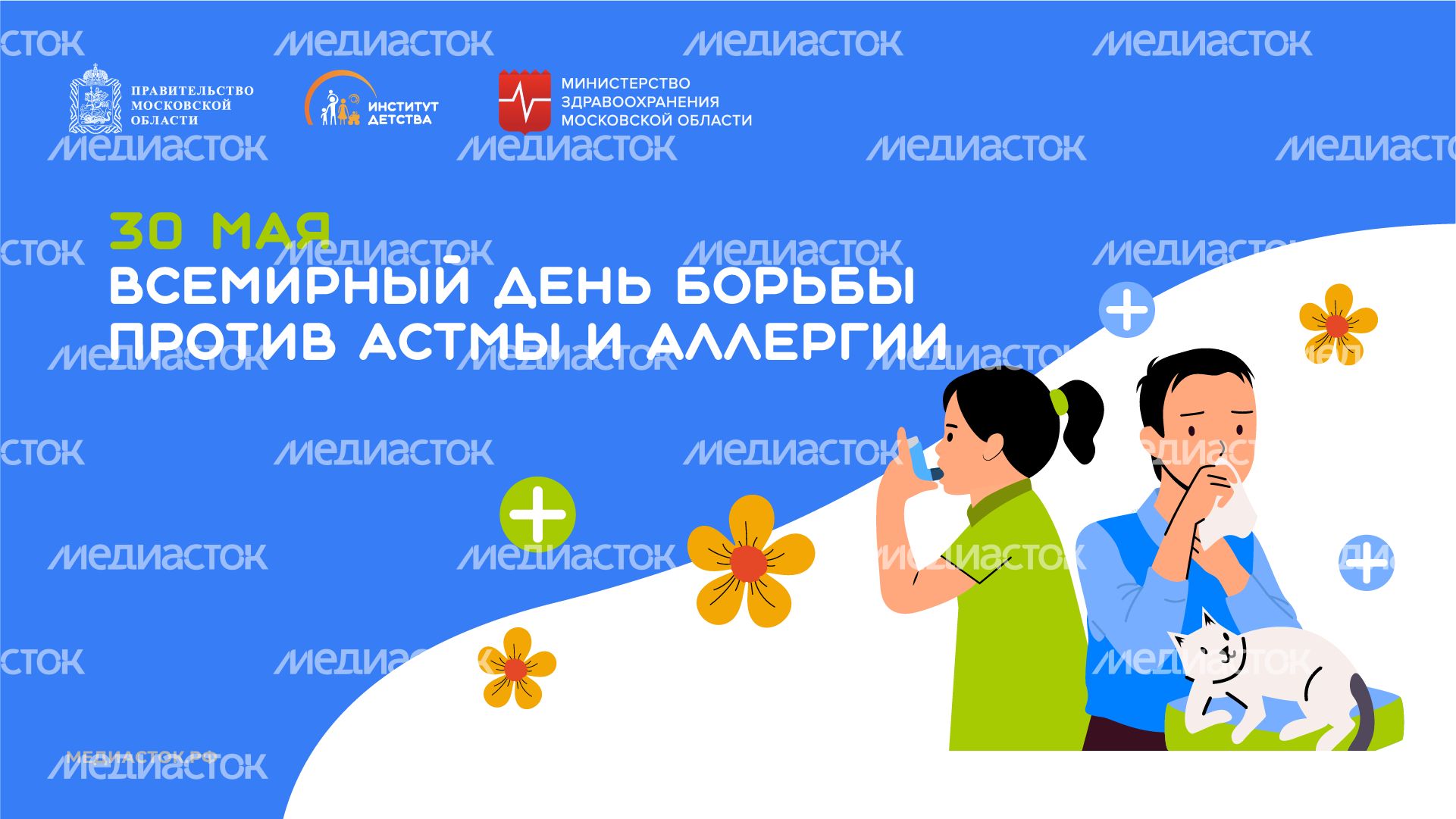 30 мая Всемирный день борьбы против астмы и аллергии горизонталь 07 30 мая Всемирный день борьбы против астмы и аллергии горизонталь 07