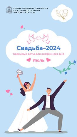 Красивые даты_июль_вертикаль_01