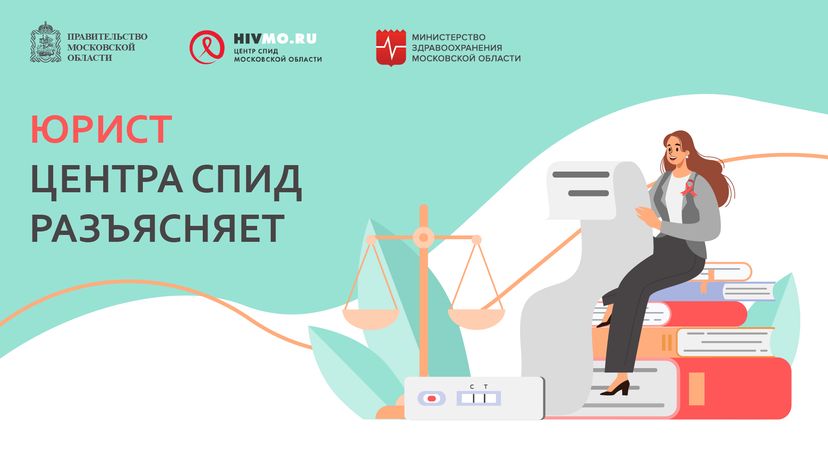 Юрист Центра СПИД разъясняет - горизонталь.png
