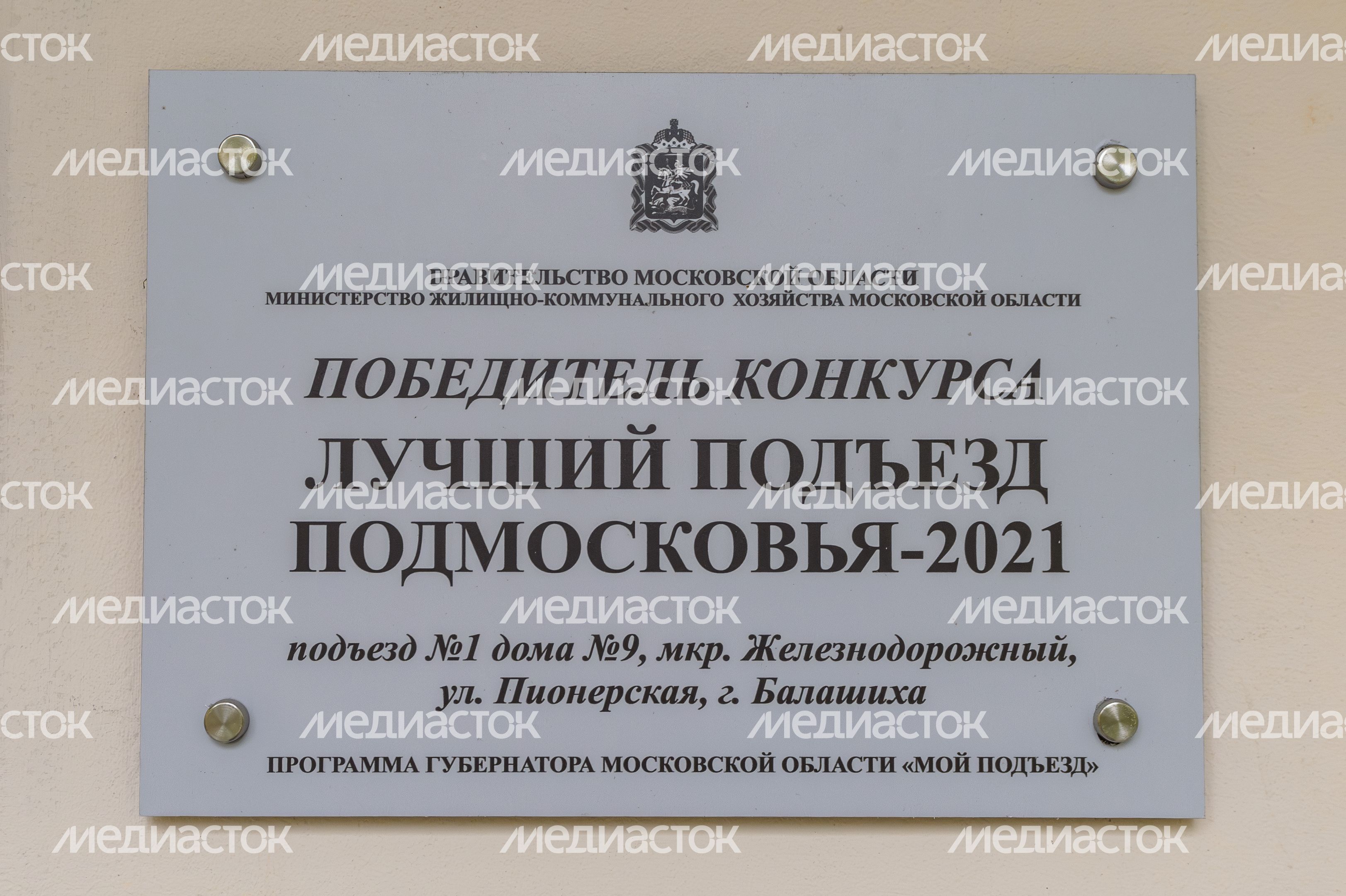Балашиха. «Лучший подъезд Подмосковья-2021», улица Пионерская, дом № 9 Балашиха. «Лучший подъезд Подмосковья-2021», улица Пионерская, дом № 9