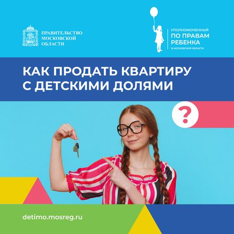 квадрат как-продать-квартиру-с-детскими-долями 02.png