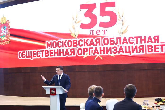 Торжественное мероприятие, посвященное 35-летию совета ветеранов Подмосковья, с участием Губернатора Московской области