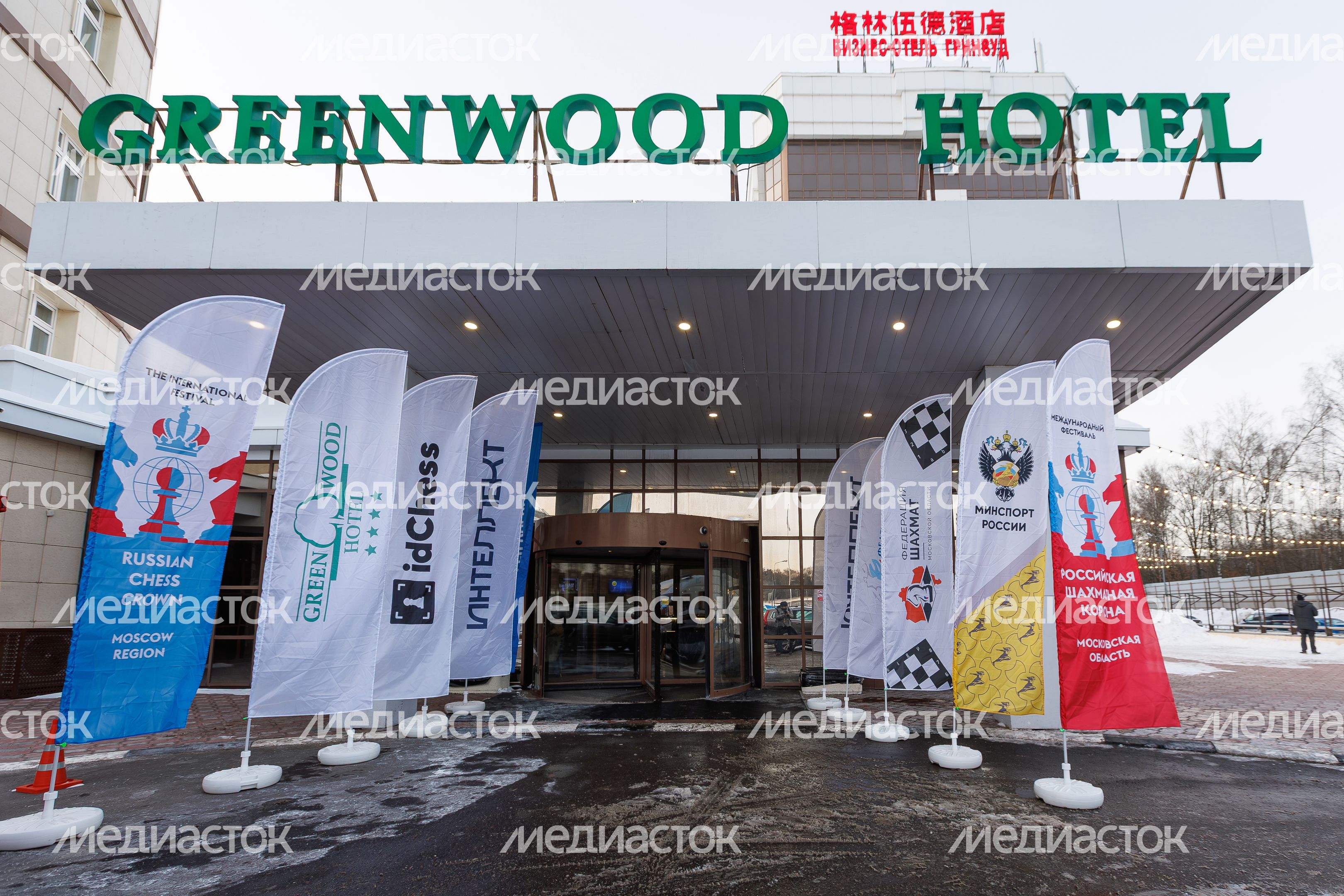 Отель «Greenwood» в Красногорске принял Международный фестиваль «Российская шахматная корона» Отель «Greenwood» в Красногорске принял Международный фестиваль «Российская шахматная корона»