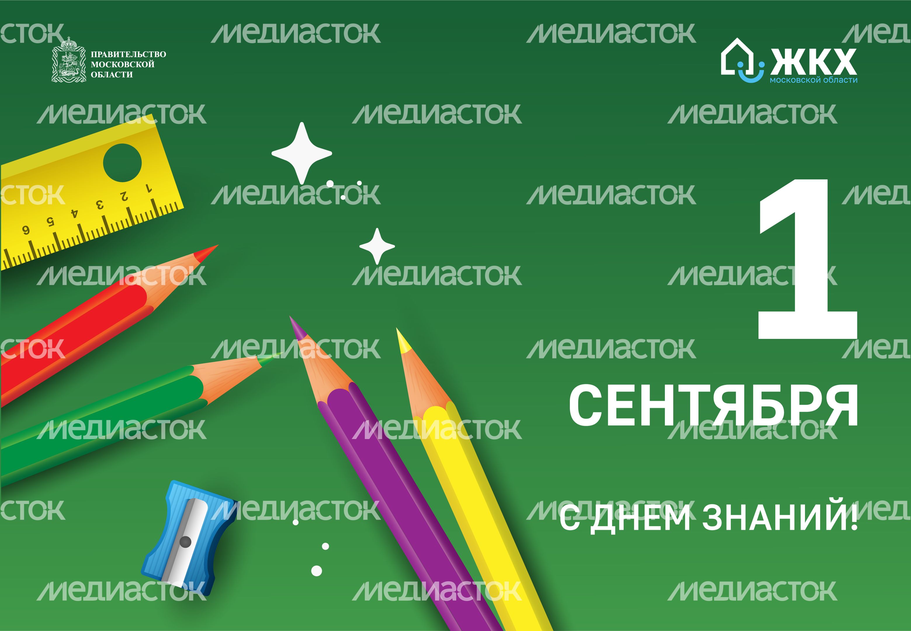 ЖКХ_День знаний_780_540-02