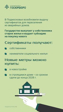 Выдача сертификатов на переезд из аварийного жилья в Московской области вертикаль 02
