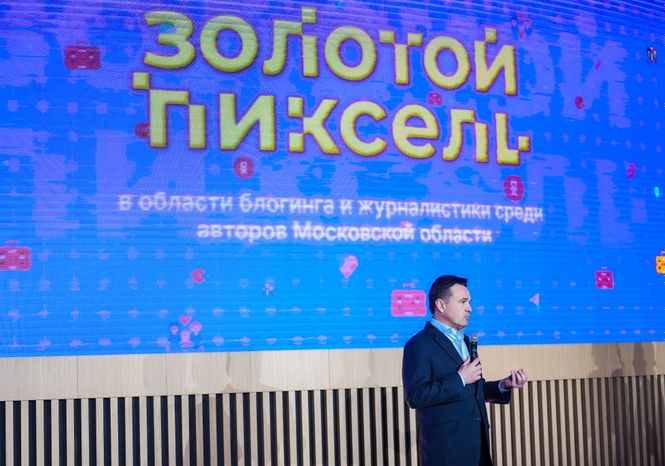Андрей Воробьёв наградил победителей премии "Золотой пиксель"